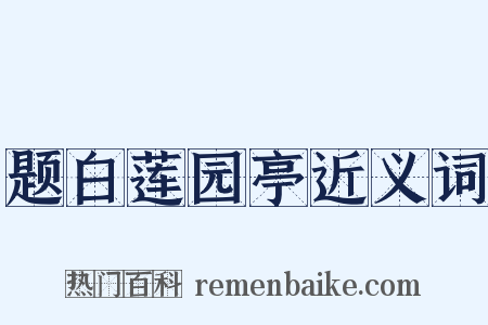 题白莲园亭近义词是什么意思的图片